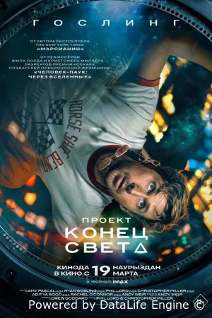 Проект «Конец света»