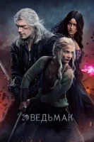Ведьмак смотреть онлайн сериал 1-4 сезон