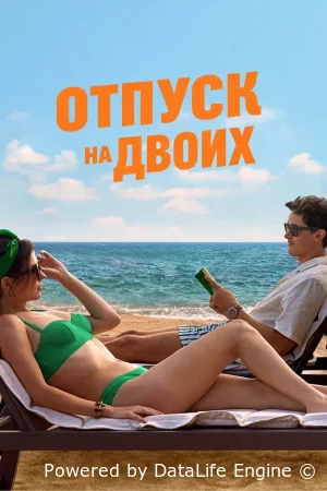 Отпуск на двоих
