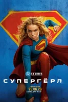 Супергёрл смотреть онлайн (2026)