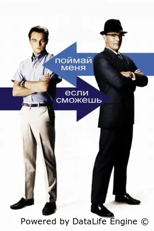 Поймай меня, если сможешь смотреть онлайн (2002)