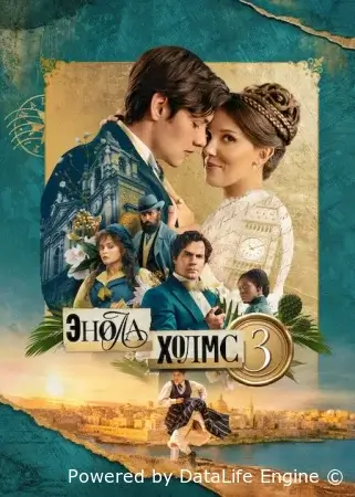 Энола Холмс 3
