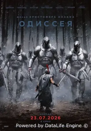 Одиссея